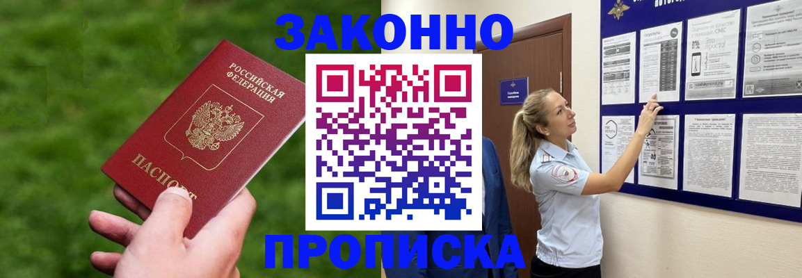прописка штамп в Железногорске