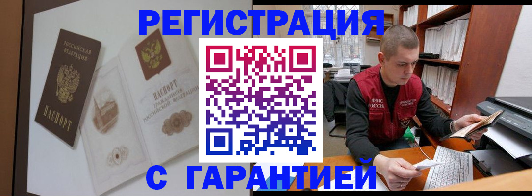 временная регистрация недорого в Железногорске