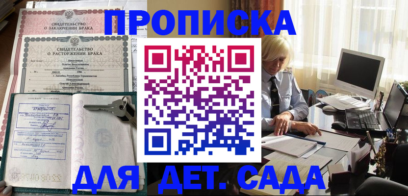 купить прописку в Железногорске