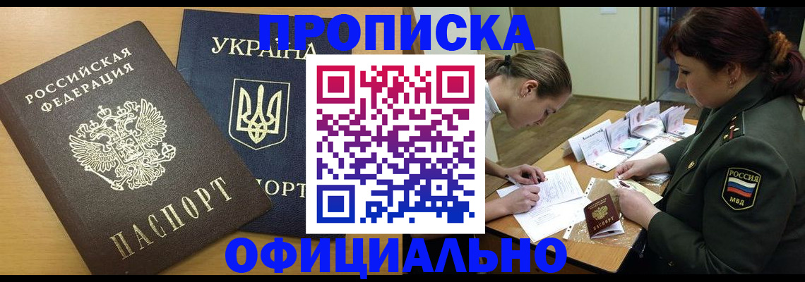 временная прописка в Железногорске